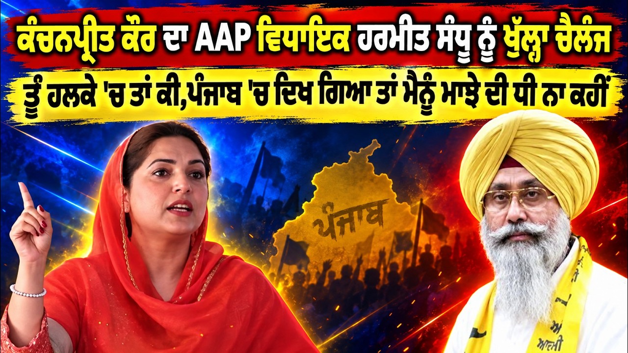 Kanchanpreet ਦਾ AAP MLA Harmeet ਨੂੰ ਖੁੱਲ੍ਹਾ ਚੈਲੰਜ
