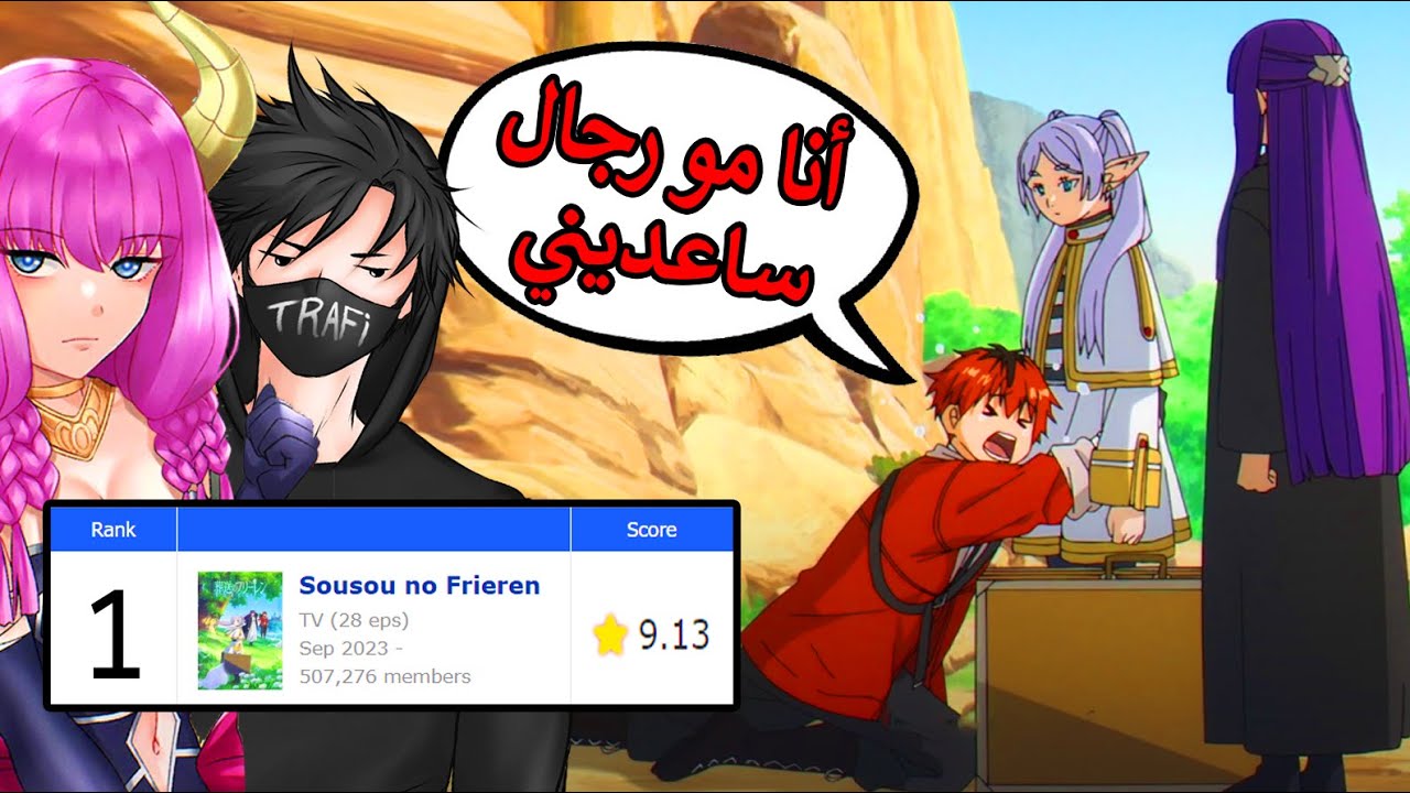 كيف تصير المركز الأول عالعالم بالغلط !! Sousou no Frieren