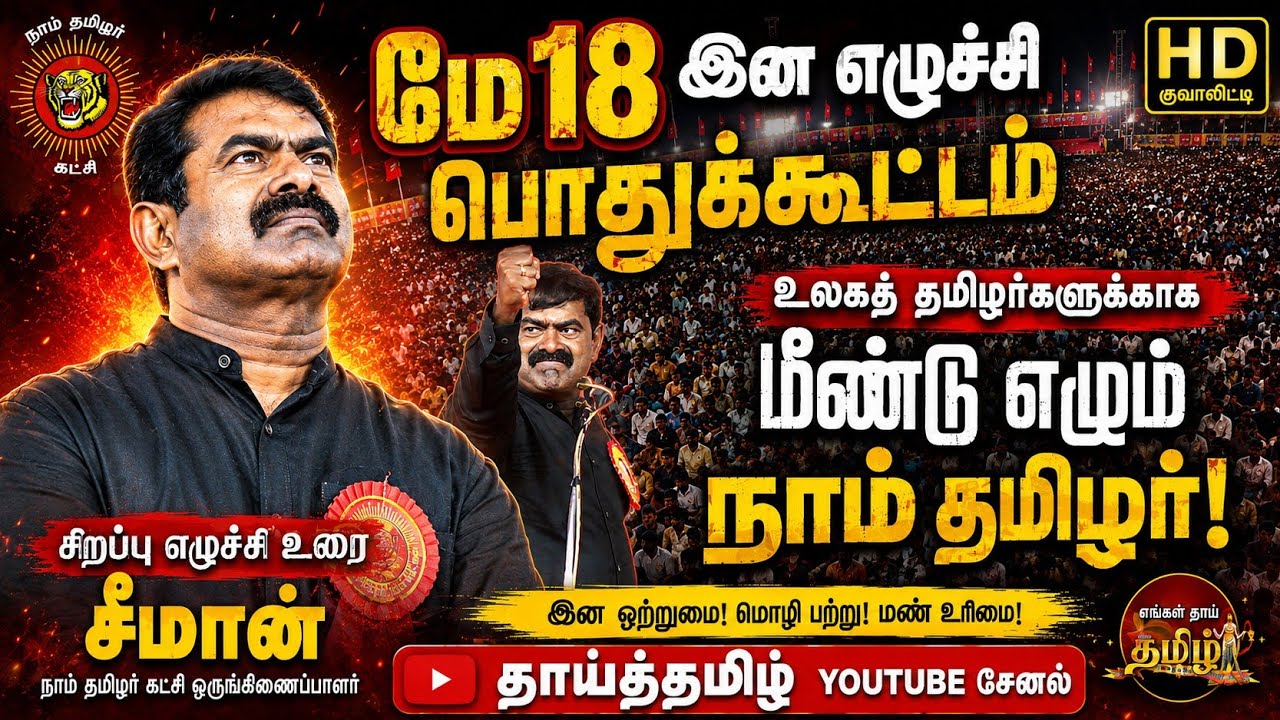 சீமானின் மே 18 இன எழுச்சி பேருரை! மீண்டு எழும் நாம் தமிழர்! Seeman May 18 Historical Speech 2026