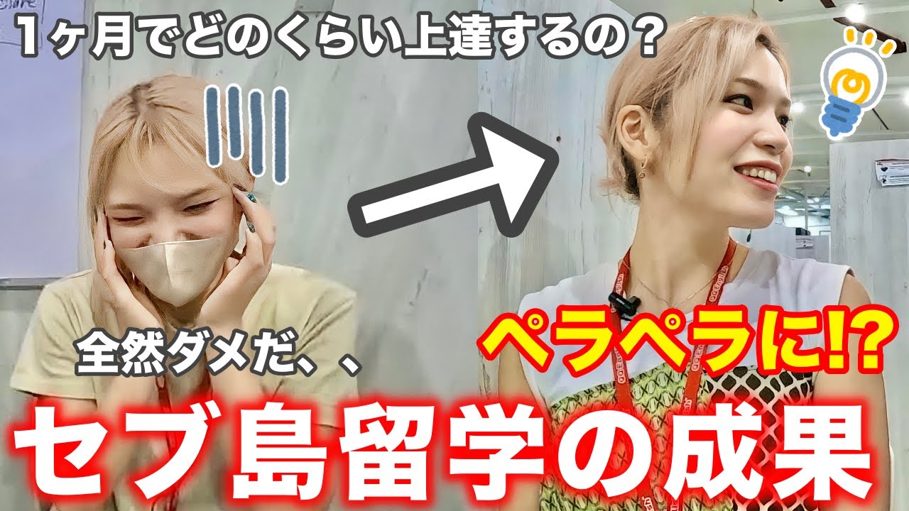 【セブ島】英語留学1ヶ月間でこんな伸びるの❗️❓最終日に学校で和菓子配ったらリアクションが想像と違ったwww