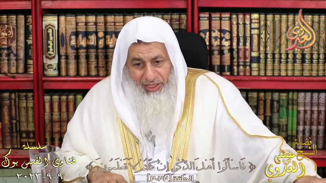 معنى ليكلا تأسوا على ما فاتكم ولا تفرحوا بما آتاكم ؟ للشيخ مصطفي العدوي