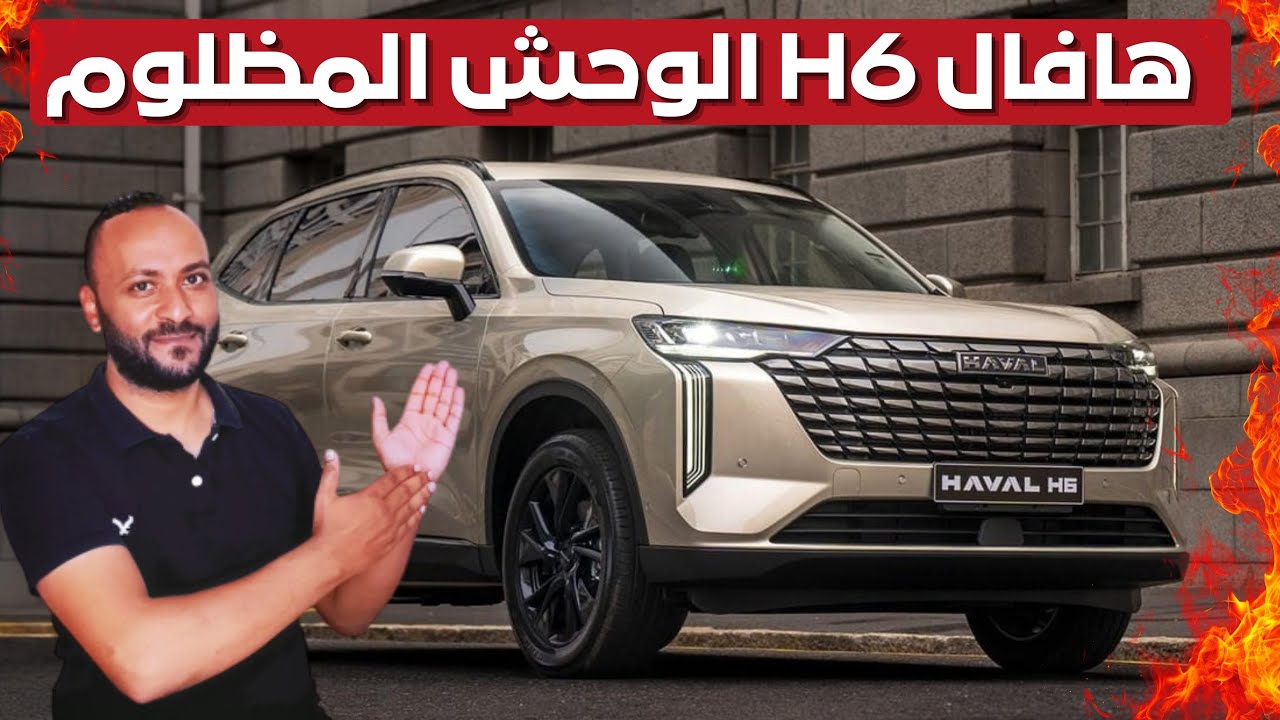 مميزات وعيوب هافال H6 2026 - اسعار ومواصفات Haval H6 2026