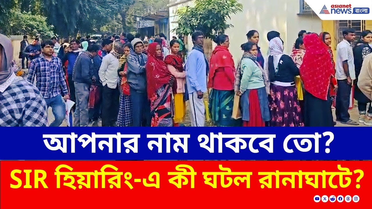 SIR হিয়ারিং-এ এসে কী অবস্থা হল রানাঘাটে! কী প্রতিক্রিয়া? তুঙ্গে রাজনীতি | SIR Hearing | Ranaghat