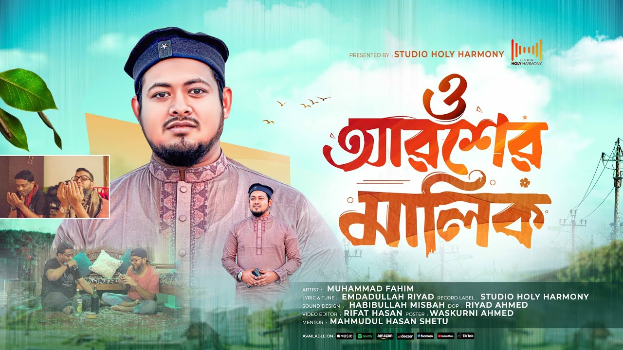 ও আরশের মালিক। O Arosher Malik । Muhammad Fahim।