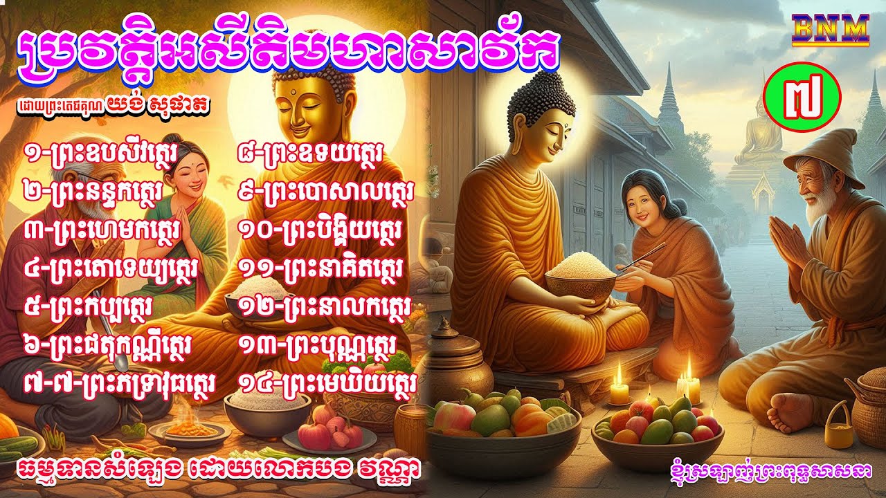 ភាគ៧_នៃជីវប្រវត្តិព្រះអសីតិមហាសាវ័ក ៨០ អង្គ_រៀបរៀងដោយ ព្រះតេជគុណ យង់ សុផាត