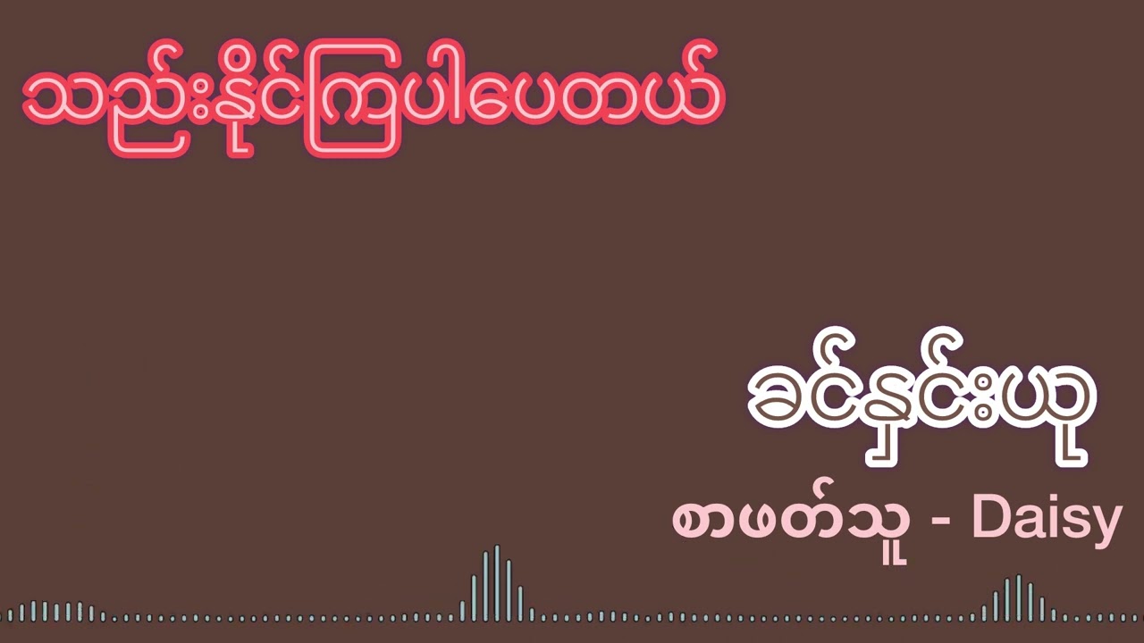 သည်းနိုင်ကြပါပေတယ် − ခင်နှင်းယု (Reader - Daisy)