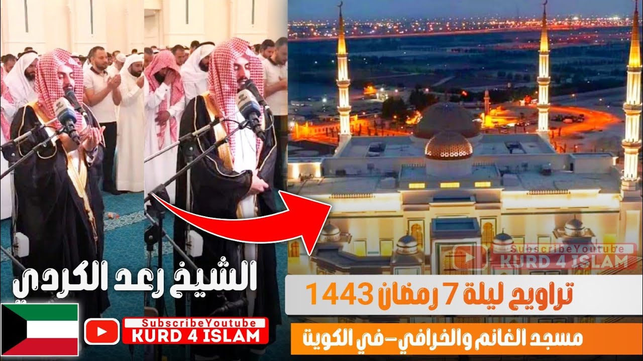 صلاة التراويح | القارئ رعد الكردي | ليلة 7 رمضان 1443-2022 مسجد الغانم والخرافي- في الكويت 🇰🇼
