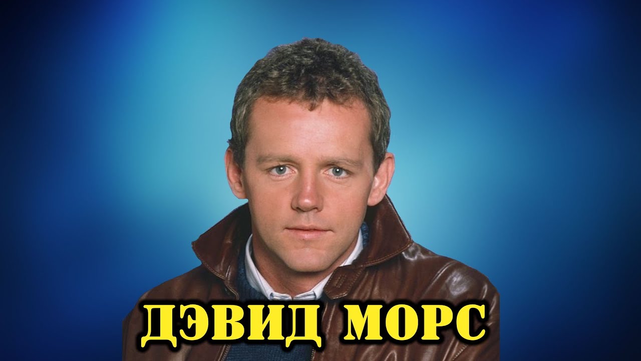 МОИ ЗВЁЗДЫ VHS ДЭВИД МОРС ( David Bowditch Morse)