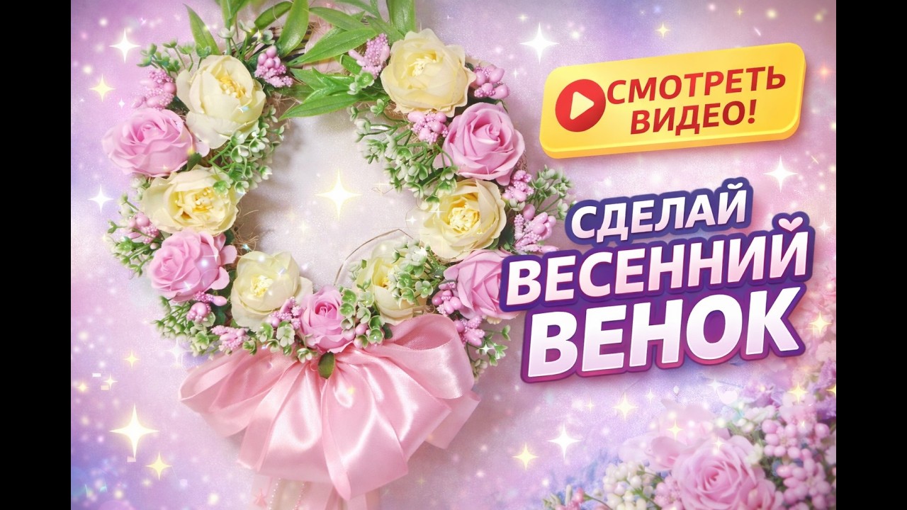 ПРЯМОЙ ЭФИР | Нежный весенний венок для дома | DIY Spring Wreath Decor | Lana DIY