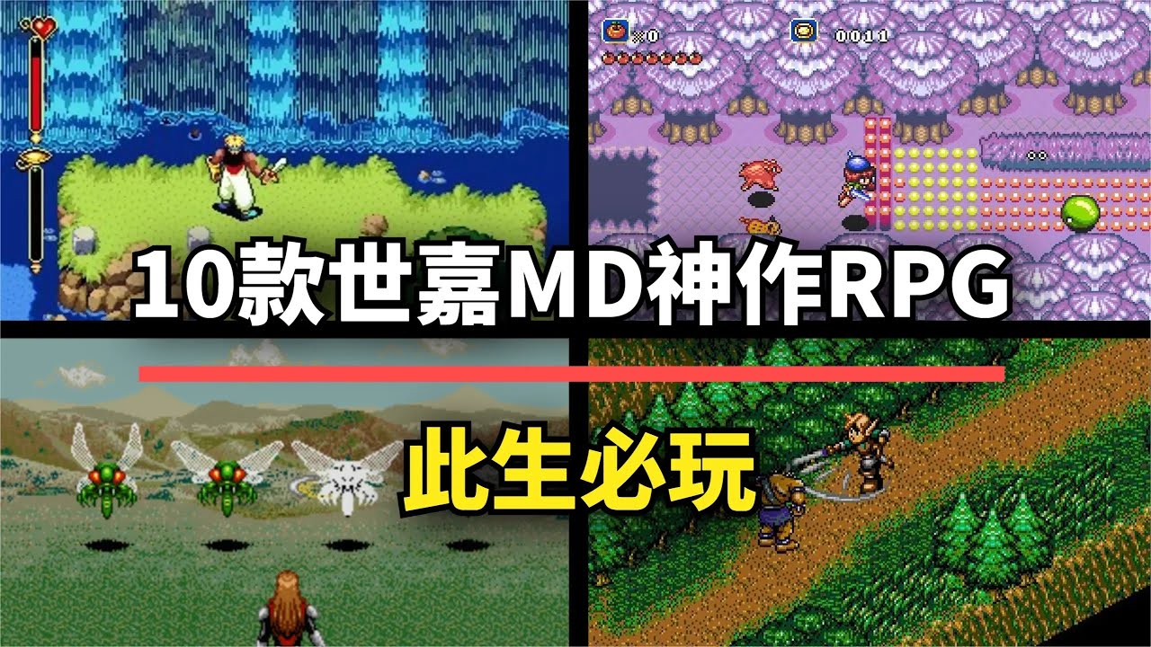 【游戏推荐】此生必玩！10款世嘉MD神作级RPG，至今仍是经典！