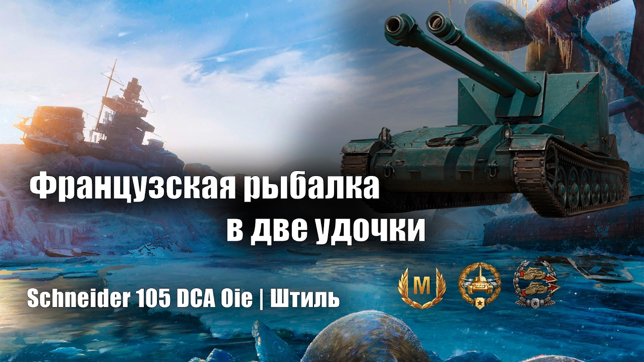Снаряды летят как хотят | Schneider 105 DCA Oie