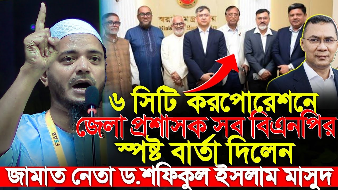 বিএনপি সরকার সব জায়গা নিজের লোক বসাচ্ছে কেন | ড শফিকুল ইসলাম মাসুদ | dr Shafiqul Islam masud