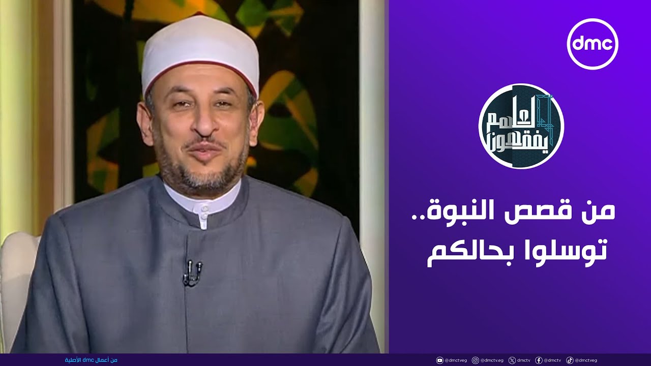 لعلهم يفقهون | من قصص النبوة.. توسلوا بحالكم | الخميس 1/5/2025 | الحلقة الكاملة