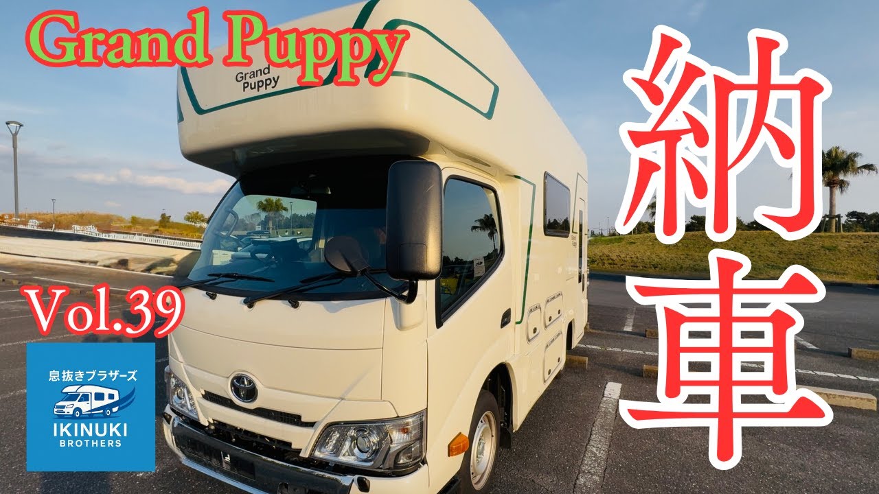新しいキャンピングカー『グ゙゙゙ランドパピー』が納車されました！〜Vol.39〜車内のご紹介です！