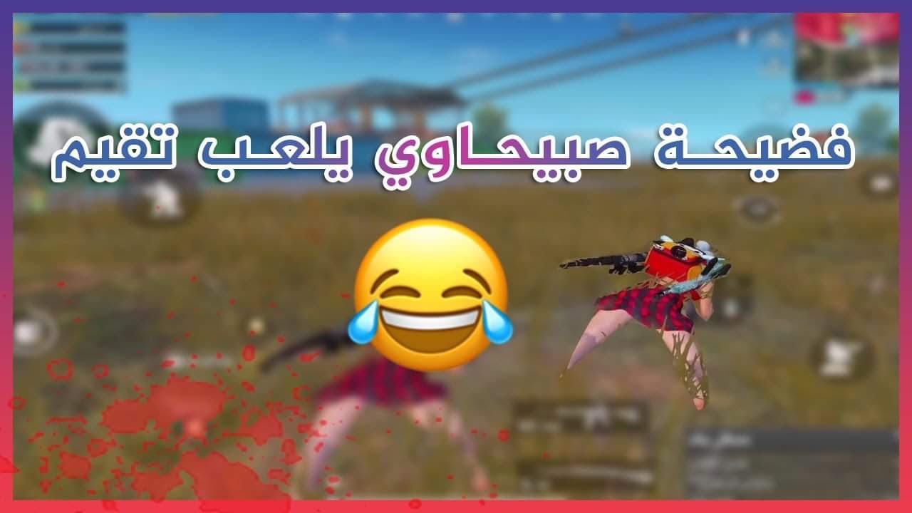 مقلبت سكواد سعودي عشوائي 😂 اني العب تقييم !