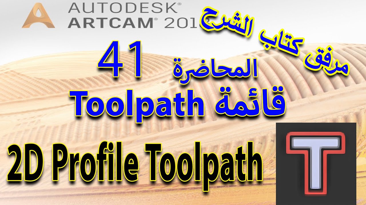 41: أداة 2D Profile Toolpath- تعلم أرت كام Artcam 2018 مع كتاب الشرح