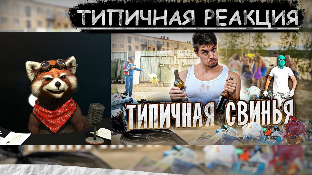 ТИПИЧНАЯ СВИНЬЯ | реакция Red Panda | @Виталий Оpехов