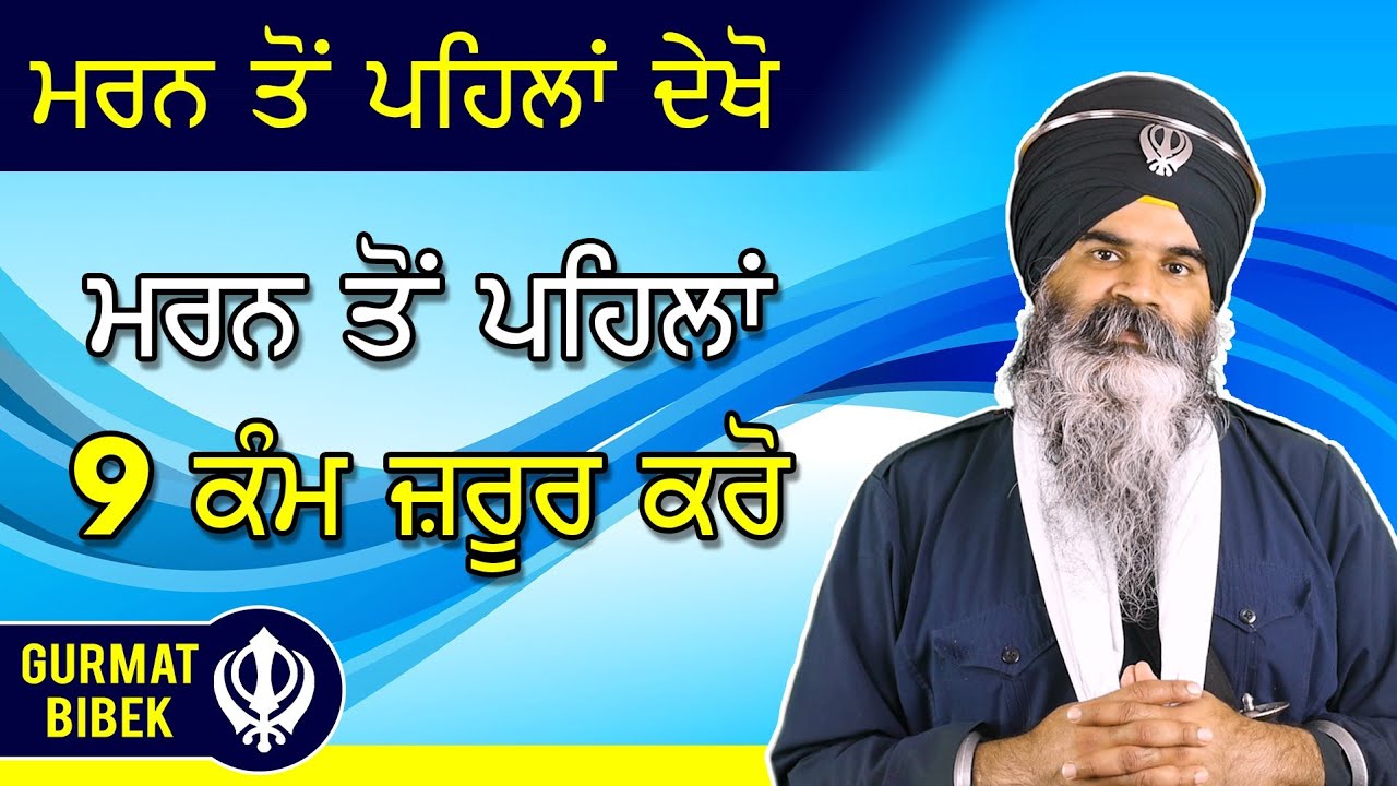 ਮਰਨ ਤੋਂ ਪਹਿਲਾਂ ਇਹ 9 ਕੰਮ ਜ਼ਰੂਰ ਕਰੋ। 9 Things to do Before Dying.