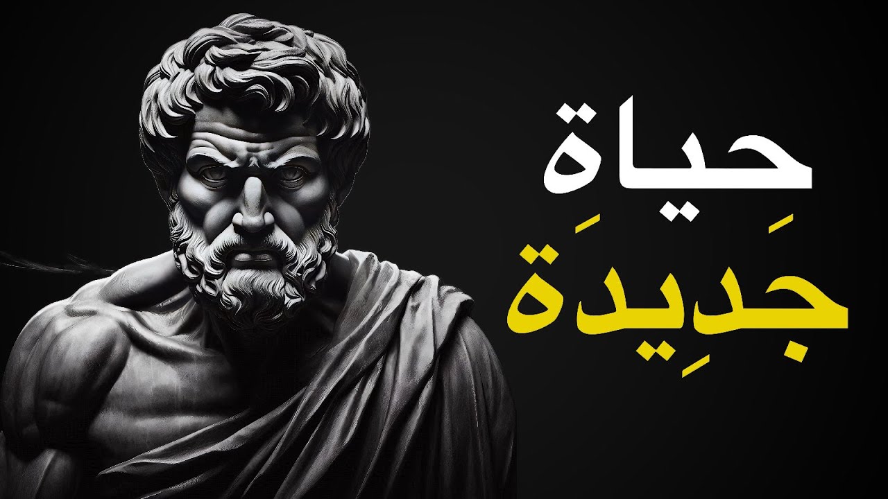 7 مبادئ  غيرت حياتي في يوم واحد | فلسفة الرواقية