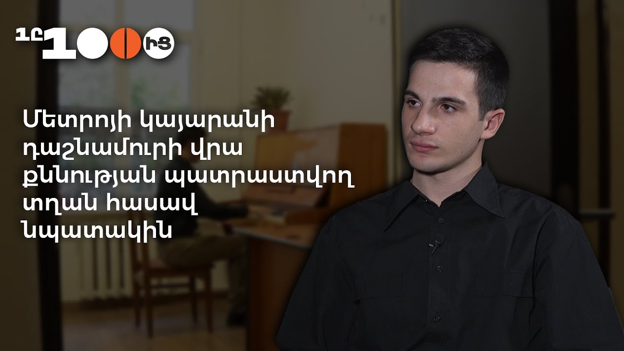 Սոված ու անքուն գիշերներ․ մետրոյի կայարանի դաշնամուրի վրա քննության պատրաստվող տղան հասավ նպատակին