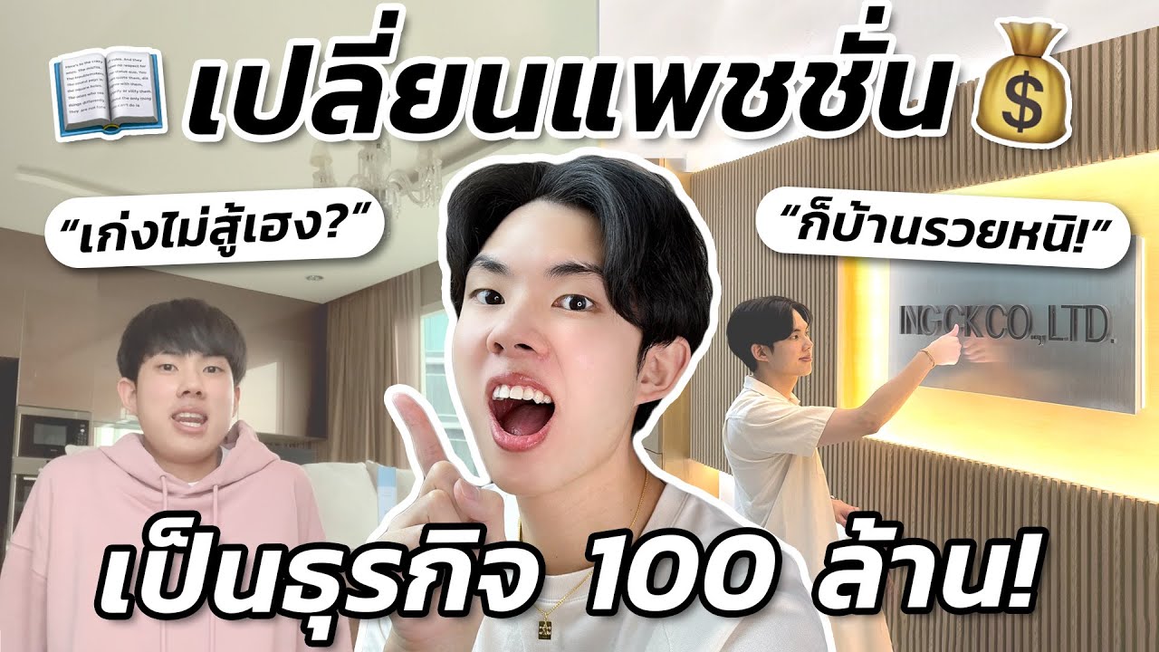 บทเรียนลูกคุณหนู: บ้านรวยทำไมต้องดิ้นรน?! เงินล้านแรกของตัวเองไม่ได้ง่ายนะ | พลิกหลังคลาส EP.01