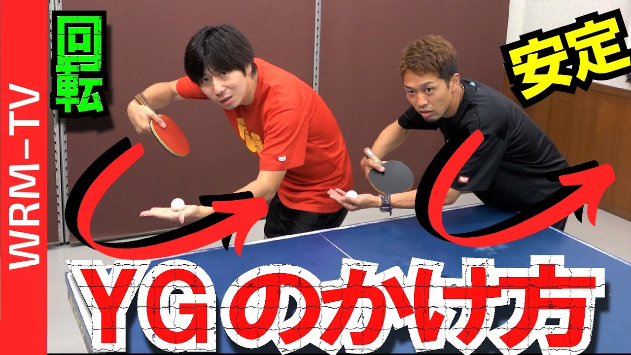 誰でも簡単！ブチ切れYGサーブを1から覚えるコツ【卓球知恵袋】最も　逆回転