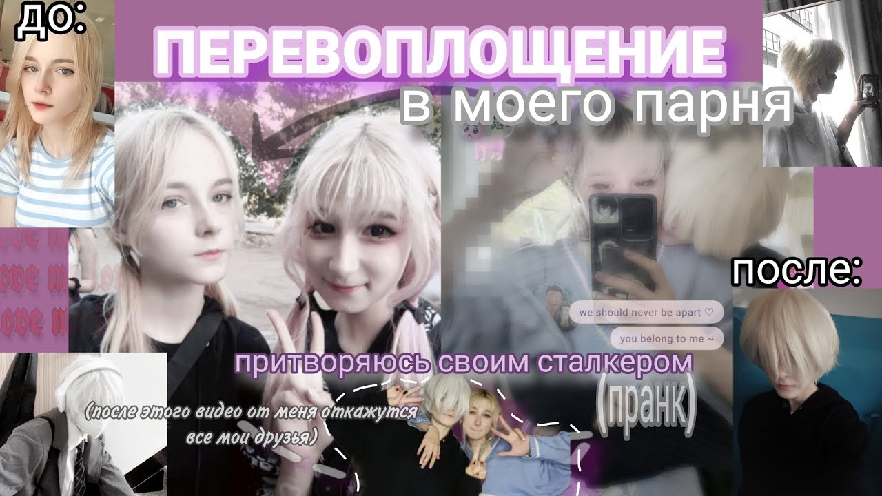 перевоплощение в парня за 5 минут!!/⁠ᐠ⁠｡⁠ꞈ⁠｡⁠ᐟ⁠\//притворяюсь своим сталкером//пранк
