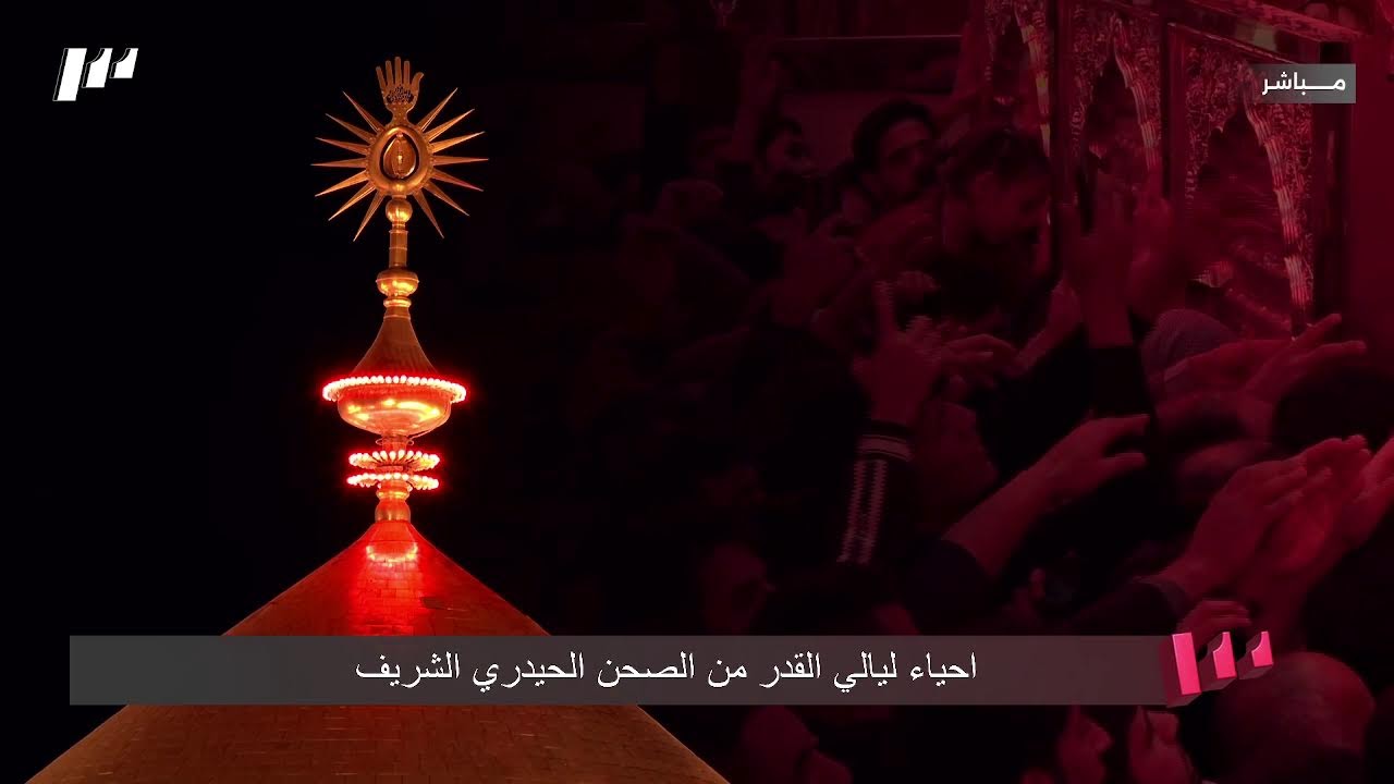 احياء ليالي القدر في الصحن الحيدري الشريف