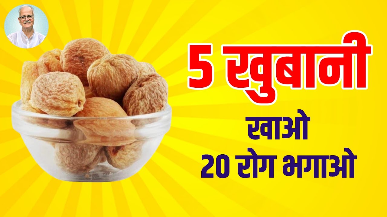5 खुबानी खाओ, 20 से ज्यादा रोग भगाओ | Eat 5 apricots, cure more than 20 diseases | Kitchen Therapy |
