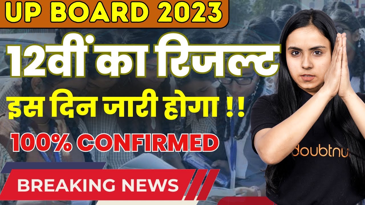 UP Board Result Date 2023 | इस दिन जारी होगा 12वीं का Result | UPMSP | UP Board Result date 2023