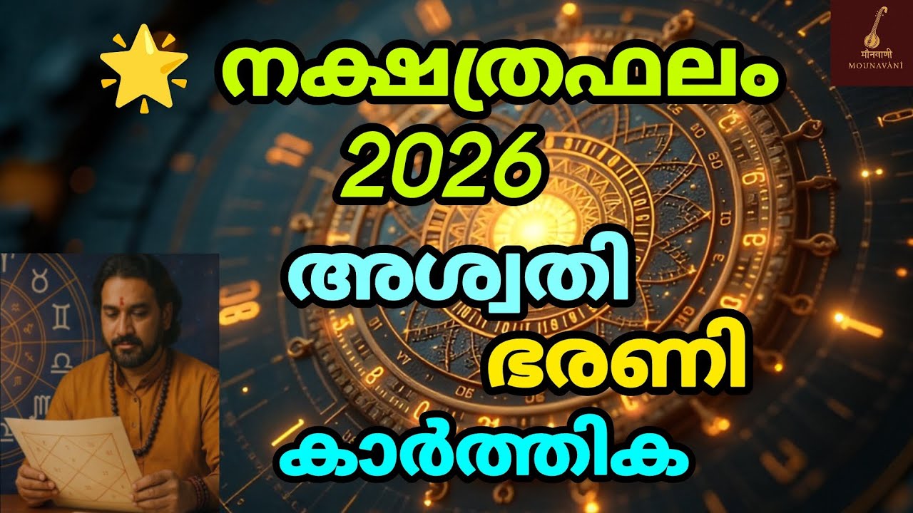 അശ്വതി, ഭരണി,കാർത്തിക •2026-ലെ പൊതുവായ നക്ഷത്രഫലം ✨ #nakshatraphalam #mounavani 