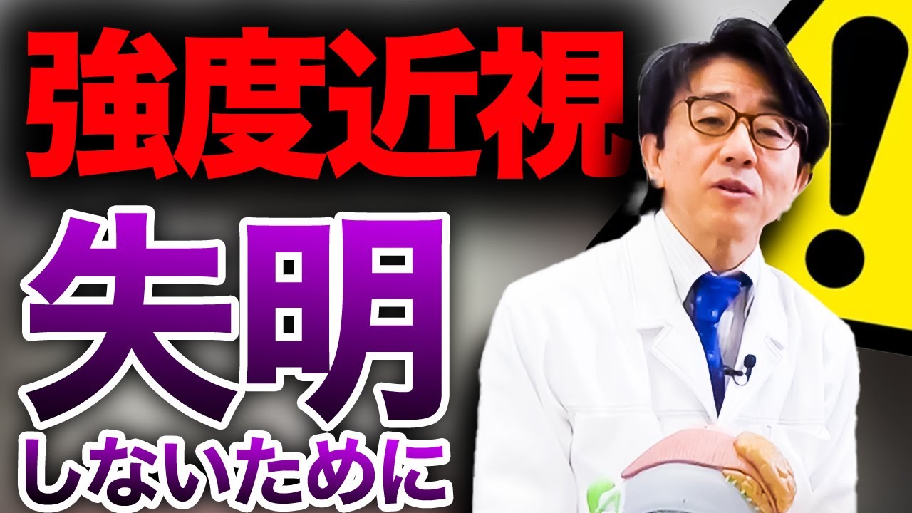 【強度近視】失明しないためにやるべき対策！原因もお話します