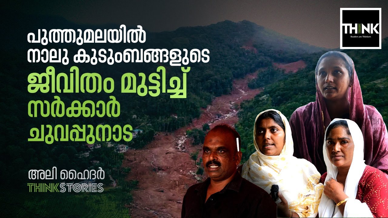 Puthumala യില്‍ നാലു കുടുംബങ്ങളുടെ ജീവിതം മുട്ടിച്ച് സര്‍ക്കാര്‍ ചുവപ്പുനാട | Wayanad | Landslide
