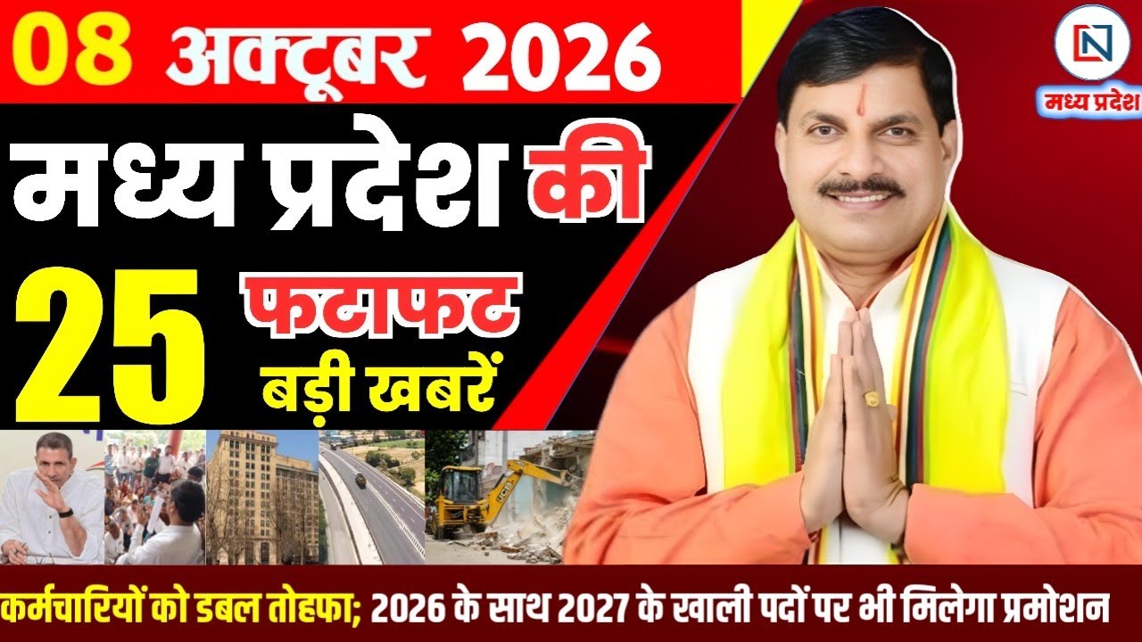 8 October 2026 Madhya Pradesh News Bhopal Samachar, Clean News MP  मध्यप्रदेश समाचार भोपाल समाचार