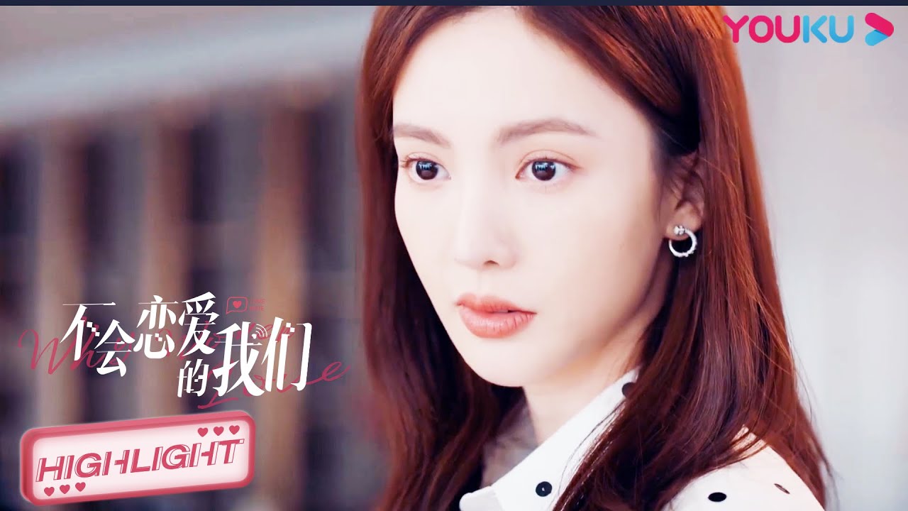 ENGSUB 女霸总一听到狼狗弟弟有女朋友，瞬间不开心了？|【不会恋爱的我们 Why Women Love】| 金晨/王子异/王双/梁大维/彭雅琦/郑妙 | 都市爱情片 | 优酷 YOUKU