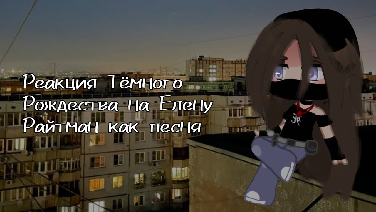 Реакция Тёмного Рождества на Елену Райтман как песня 🌸🌹❤️💮🍇