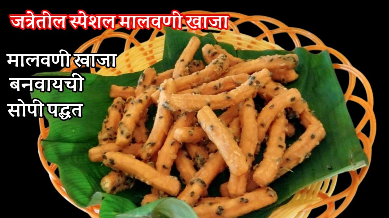 कोकणातील जत्रेची आठवण करून देणारा मालवणी खाजा l Malvani Khaja l मालवणी खाजा बनवण्याची सोपी पद्धत
