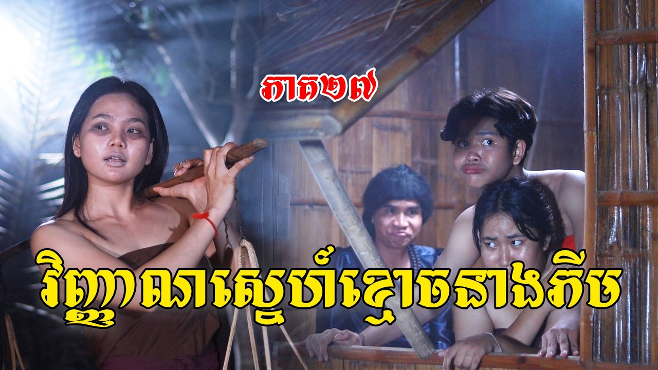 វិញ្ញាណស្នេហ៍ខ្មោចនាងភីម(ភាគ២៧)ពីពោះគោបួសឡាក់គី, New shortfilm from Pajeteam