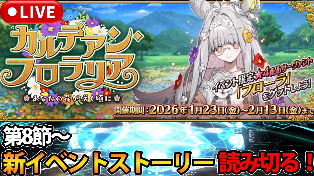 【FGO】新イベントは流石に今日でストーリー読み切ろう！！【LIVE】