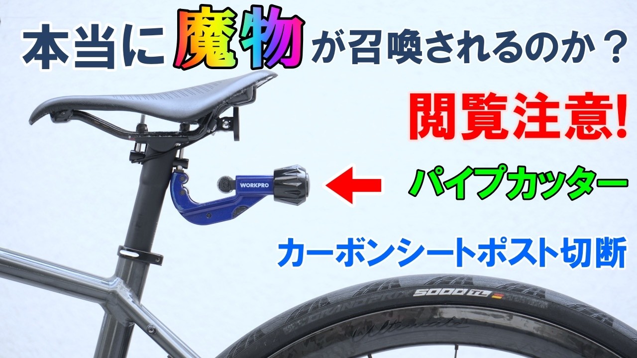 【実験】恐ろしい魔物がいつ飛び出すのかビクビクしながらカーボンシートポストをパイプカッターで切断する