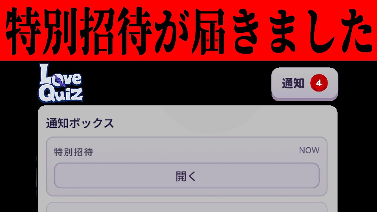 リアル対戦型ゲームに勝ったら特別招待が届きました【Loveクイズ】【ARG】
