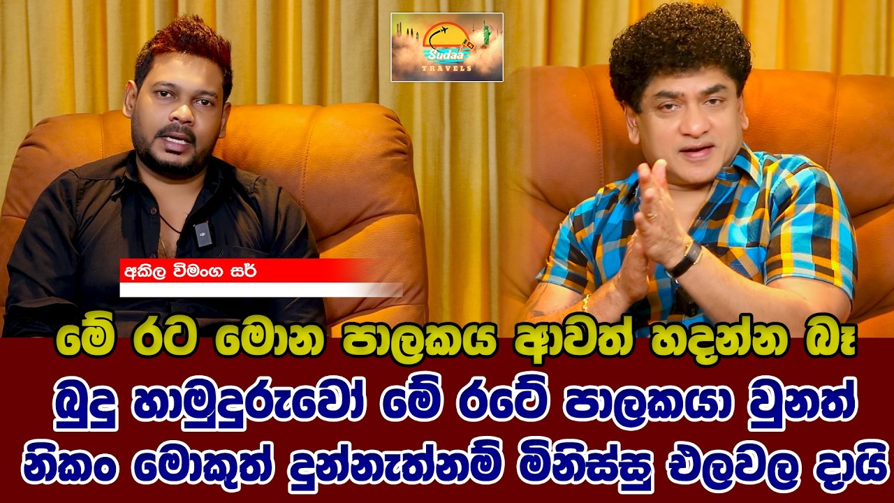 මේ රට මොන පාලකය ආවත් හදන්න බෑ  |  බුදු හාමුදුරුවෝ මේ රටේ පාලකයා වුනත් නිකං මොකුත් දුන්නැත්නම්  |