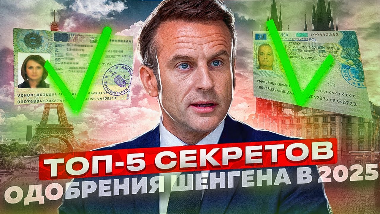 КАК БЫСТРО ПОЛУЧИТЬ ШЕНГЕН В 2025? Пошаговый гайд с разбором частых ошибок