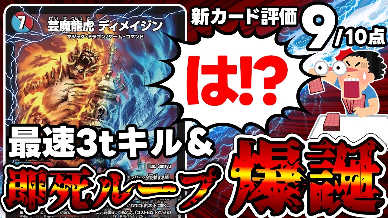 【デュエマ】あまりにも強すぎる新カード《芸魔龍虎 ディメイジン》を使った即死コンボ『ディメイジンループ』解説。