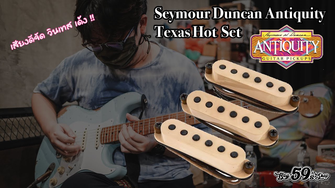 Seymour Duncan Antiquity Texas Hot Set เสียงดีจัดดดดดดดดด