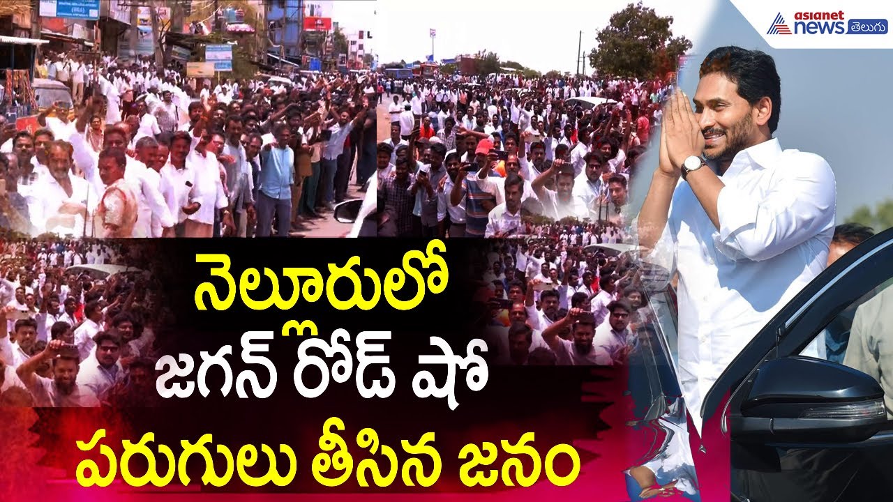 నెల్లూరులో జగన్ రోడ్ షో.. పరుగులు తీసిన జనం | Ys Jagan | Nellore Tour | YSRCP | Asianet News Telugu