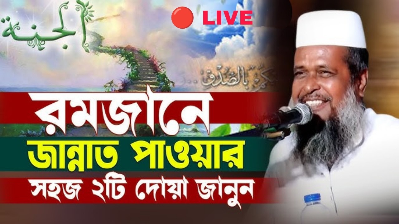 রমজানের প্রস্তুতি নিন। তোফাজ্জল হোসেন ভৈরবী | @TofazzalHossain  | Bangla Waz