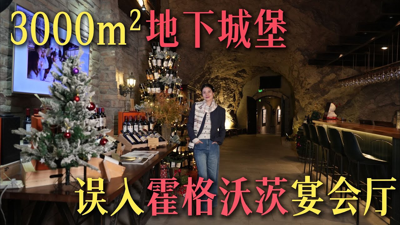 【探店】西湖邊山下25米！探秘「千萬級防空洞城堡」，少見的歐洲古堡式秘境盛宴｜SOPHIE晴溪