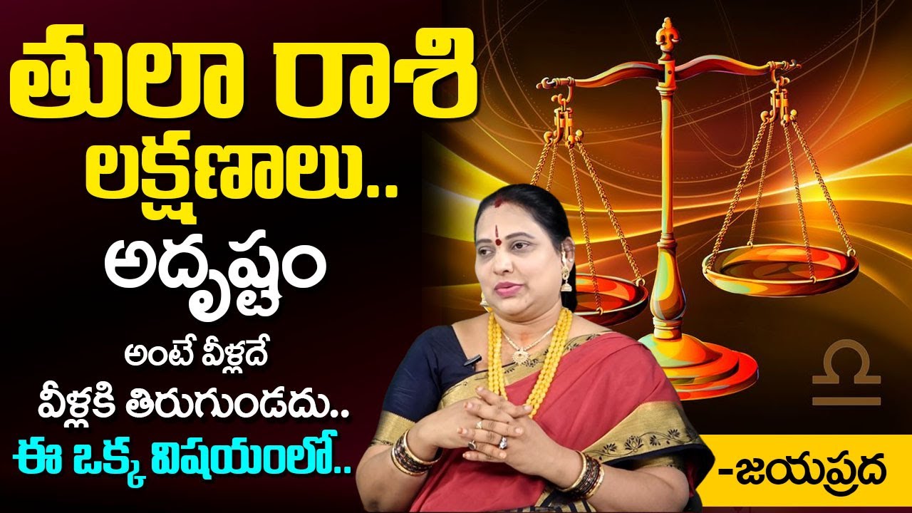 తులా రాశి లక్షణాలు..| Tula Rasi Characteristics | Libra Characteristics | Jayaprada | #tularashi
