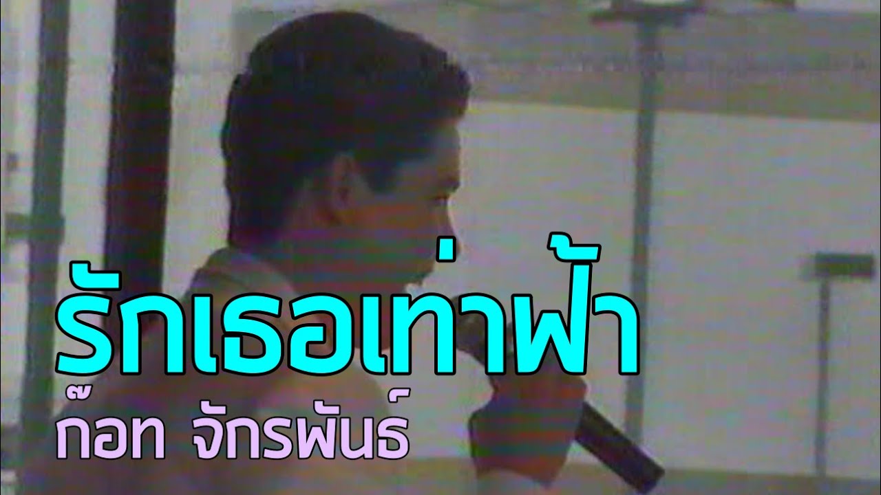 7 สีคอนเสิร์ต : รักเธอเท่าฟ้า - ก๊อท จักรพันธ์ (2540)